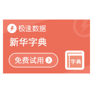 新华字典查询_字典查询_新华字典-极速数据-logo