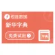 新华字典查询_字典查询_新华字典-极速数据