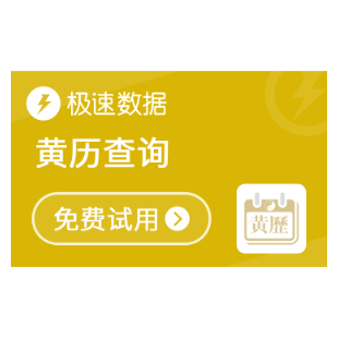 【极速数据】黄历查询_老黄历_运势查询_黄历运势大全_黄历运势查询_万年历-logo