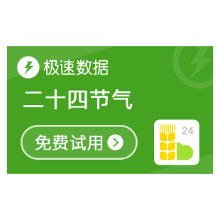 二十四节气查询_节气查询-极速数据-logo