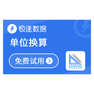 单位换算_单位换算查询_单位转换-极速数据-logo