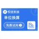 单位换算_单位换算查询_单位转换-极速数据
