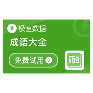 成语大全_成语_成语查询-极速数据-logo