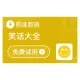 笑话大全_笑话API_笑话查询-极速数据