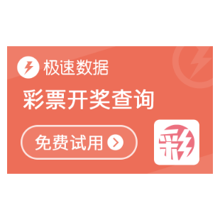 【极速数据】彩票开奖查询_彩票查询-logo