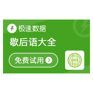 歇后语大全_歇后语API_歇后语查询-极速数据-logo