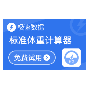 【极速数据】标准体重计算器_BMI_标准体重查询_体重查询-logo