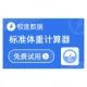 【极速数据】标准体重计算器_BMI_标准体重查询_体重查询
