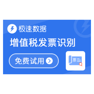 【极速数据】发票识别_发票OCR识别_发票图像识别_发票图片识别-logo