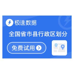 全国省市县行政区划-极速数据-logo