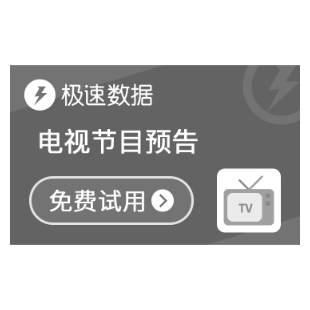 电视节目预告_电视节目-极速数据-logo