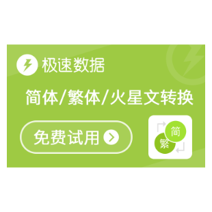 中文简体繁体火星文转换_简体繁体转换-极速数据-logo