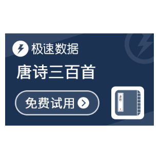 唐诗三百首_唐诗大全_唐诗查询-极速数据-logo