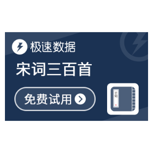宋词三百首_宋词大全_宋词查询-极速数据-logo
