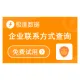 【极速数据】企业工商信息联系方式查询_企业工商法人信息_企业工商信息联系电话_企业工商信息模糊查询