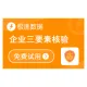【极速数据】企业三要素核验_企业工商三要素验证_企业工商三要素校验_企业工商三要素认证核查_企业三要素...