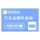 【极速数据】汽车品牌件查询_车型查询品牌件_VIN查询_车型查询