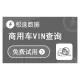 【极速数据】商用车VIN码查询_VIN码查询_大货车VIN解析_VIN车架号查询_车架号VIN解析_大车VIN码查询