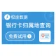 【极速数据】银行卡归属地查询_银行卡归属地API_银行卡发卡银行归属地查询