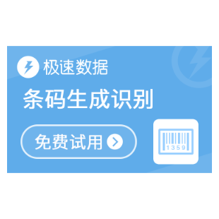 【极速数据】条码生成与识别_条码生成_条码识别-logo