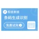 【极速数据】条码生成与识别_条码生成_条码识别