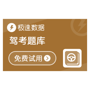 驾考题库查询-极速数据-logo