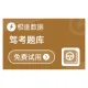 驾考题库查询-极速数据
