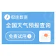 【极速数据】全国天气预报查询_实时天气数据查询_天气接口_气象数据服务_气象API_天气预报查询_天气预报_...
