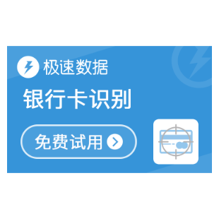【极速数据】银行卡识别_银行卡图像识别_银行卡图片识别_银行卡OCR识别_印刷文字识别_银行卡识别服务接口API-logo