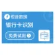 【极速数据】银行卡识别_银行卡图像识别_银行卡图片识别_银行卡OCR识别_印刷文字识别_银行卡识别服务接口...