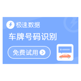 【极速数据】车牌识别_车牌图像识别_车牌图片识别_车牌OCR识别_印刷文字识别