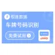 【极速数据】车牌识别_车牌图像识别_车牌图片识别_车牌OCR识别_印刷文字识别