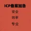 ICP网站备案/备案加急