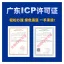 广东ICP许可证申办，ICP/EDI许可证快速办理|ICP/EDI增值电信业务许可证代办