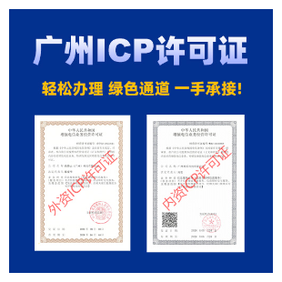 广州ICP许可证代办，广州ICP/EDI许可证快速办理|广州ICP/EDI增值电信业务许可证代办