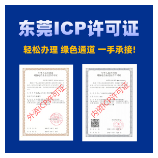 东莞ICP许可证代办，东莞ICP/EDI许可证快速办理|东莞ICP/EDI增值电信业务许可证代办-logo