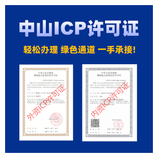 中山ICP许可证代办，中山ICP/EDI许可证快速办理|中山ICP/EDI增值电信业务许可证代办