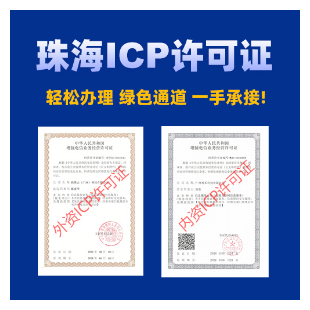 珠海ICP许可证代办，珠海ICP/EDI许可证快速办理|珠海ICP/EDI增值电信业务许可证代办