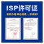 广东ISP许可证，广州 深ISP许可证快速办理|广东ISP互联网接入服务业务增值电信业务许可证代办