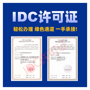 广东IDC许可证，广州 深圳IDC许可证快速办理|广东IDC互互联网数据中心业务增值电信业务许可证代办