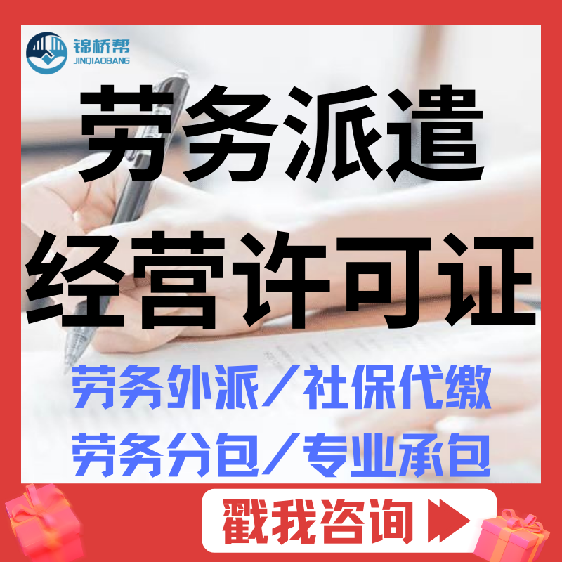 劳务派遣经营许可证/浙江劳务派遣许可证/社保代缴