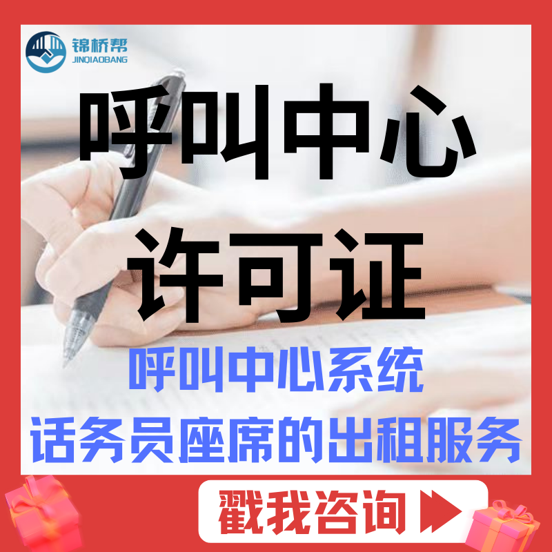 电信业务经营许可证|呼叫中心许可证