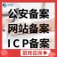 公安备案/上海公安备案/江苏公安备案|ICP备案/域名备案/全国公安网备案|教育APP备案|全国办理！