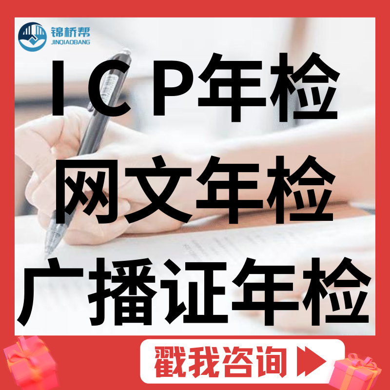 <em>ICP</em>年检/网文年检/广播<em>证</em>年检