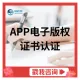 APP电子版权证书认证/小程序/APP软件著作权登记/加急当天下证/APP上架资质