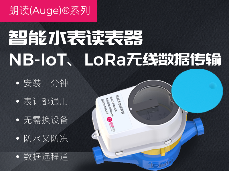 智能水表读表器