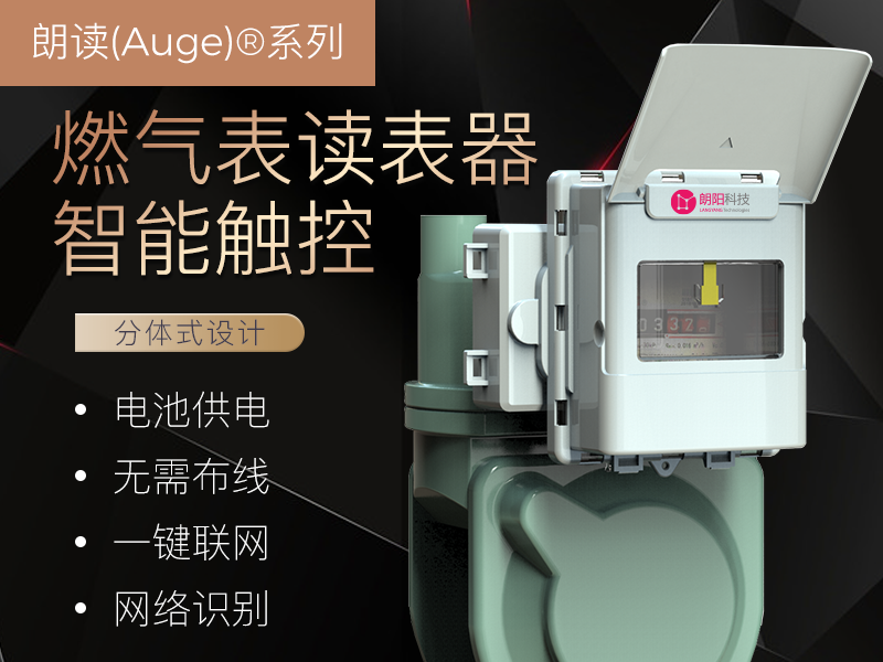 智能燃气表读表器