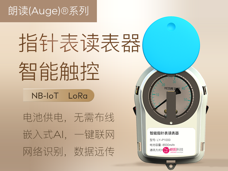 智慧压力表读表器