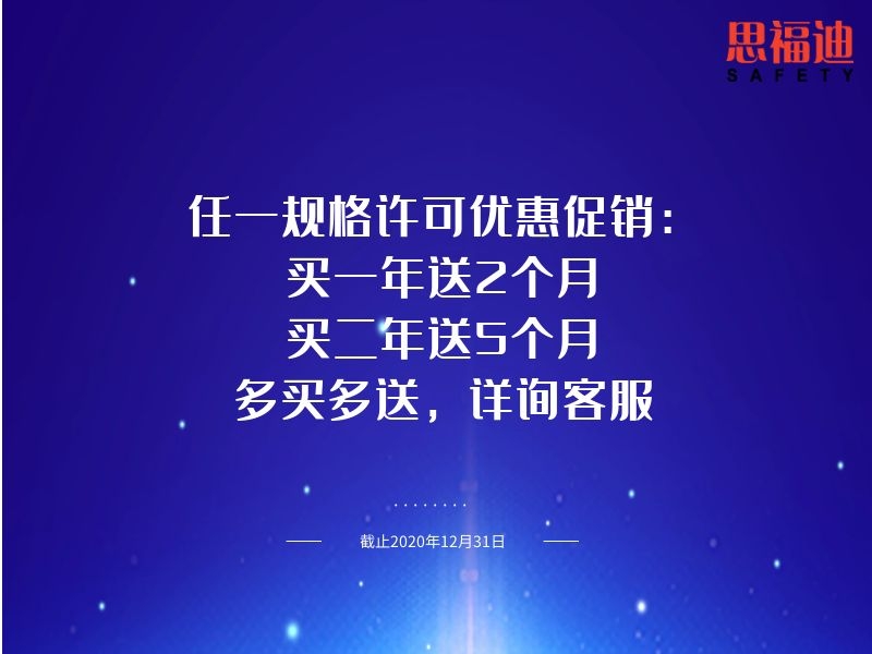 思福迪云堡垒机授权许可