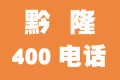 400电话办理 400电话申请 400电话开通 400电话号码